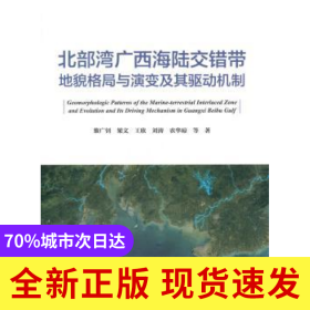 北部灣廣西海陸交錯(cuò)帶地貌格局與演變及其驅(qū)動(dòng)機(jī)制
