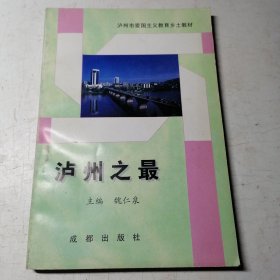 泸州之最