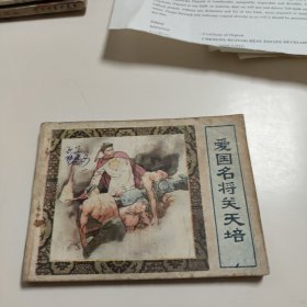 连环画:爱国名将关天培