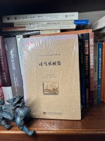 司马承祯集