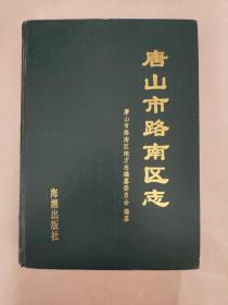 唐山市路南区志（无书衣）印量仅1000册