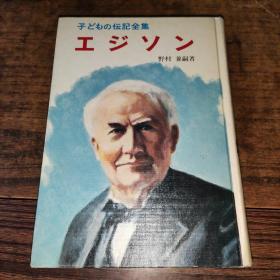 原版日文 子どもの伝記全集・2 エジソン 野村兼嗣 ポプラ社 昭和43年 大32開硬精裝 实物图