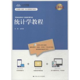 正版 统计学教程 金勇进 主编 中国人民大学出版社有限公司