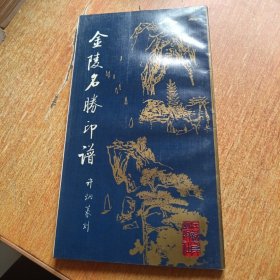 金陵名胜印谱