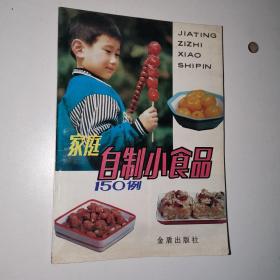 家庭自制小食品150例