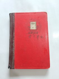 活学活用学习笔记 老笔记本 36开精装 (已使用) (品如图)