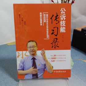 公诉技能传习录 : 破坏社会主义市场经济秩序·职务犯罪类案办理要诀