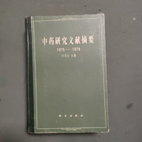 中药研究文献摘要1975-1979