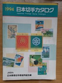 日本切手力1994