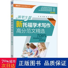 落笔生花——新托福学术写作高分范文精选 教学方法及理论 史禺[等] 新华正版