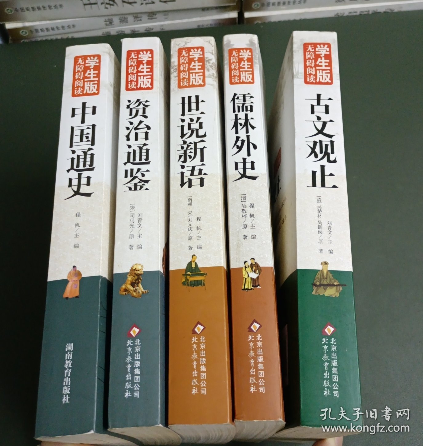 中国通史、资治通鉴、世说新语、儒林外史、古文观止（无障碍阅读学生版）（五册合售）