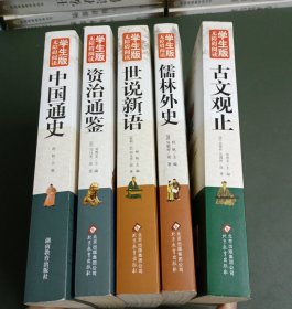 中国通史、资治通鉴、世说新语、儒林外史、古文观止（无障碍阅读学生版）（五册合售）