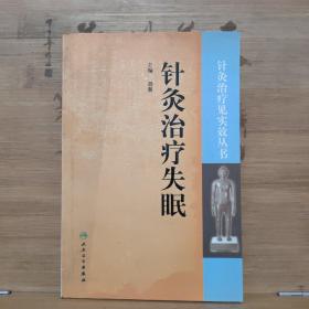 针灸治疗见实效丛书·针灸治疗失眠