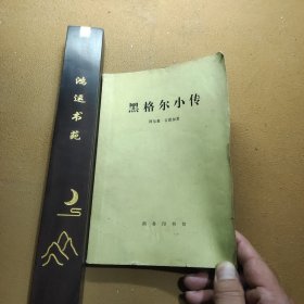 黑格尔小传