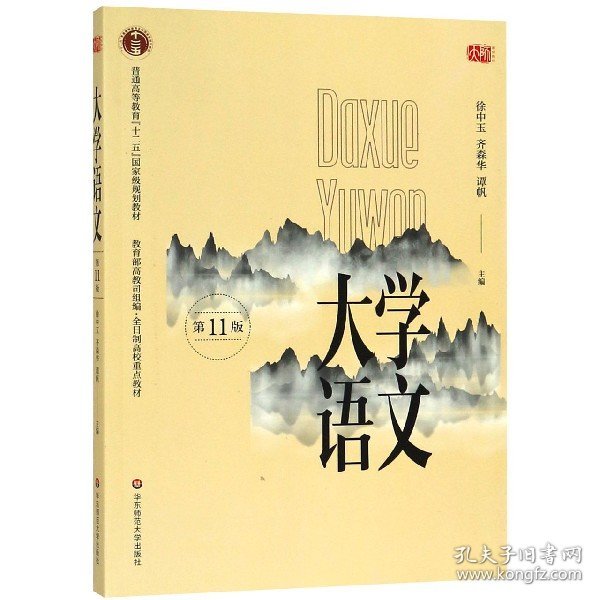 大学语文(第11版普通高等教育十二五国家级规划教材)