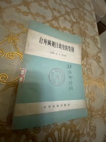 仓库鳞翅目幼虫的鉴别 1956年1版1印