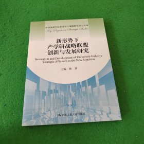 新形势下产学研战略联盟创新与发展研究