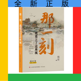 那一刻，我愛上了這座城