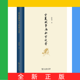 宋夏战争与北宋文学