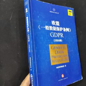 欧盟《一般数据保护条例》GDPR(汉英对照）