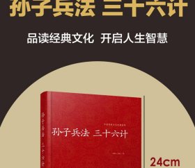 孙子兵法三十六计(精)/中国传统文化经典荟萃 (春秋)孙武|总主编:林可行 9787534486623