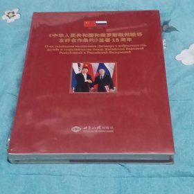 《中华人民共和国和俄罗斯联邦睦邻友好合作条约》签署15周年