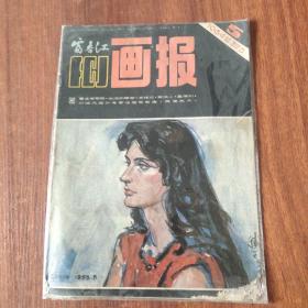 富春江画报1984/5总375