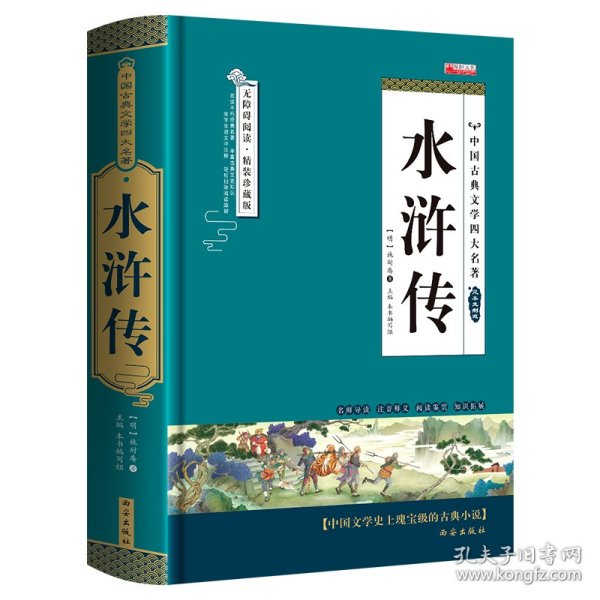 四大名著之水浒传 正版精装白话文 青少年课外书书籍 中国文学史上瑰宝级古典小说 经典文学畅销书籍