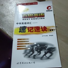 百思英語(yǔ)中學(xué)英語(yǔ)詞匯速記速訣（高考）