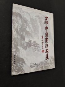 卫辉中国画作品集