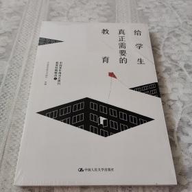 给学生真正需要的教育——中国青年报冰点周刊教育特稿精选