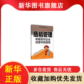 现代企业卓越管理方法丛书：危机管理·积极应对企业经营中的困境 舒天戈 9787561487464 四川大学出版社