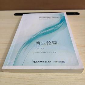 商业伦理(第2版)/大信会计审计丛书·新高教金课建设系列