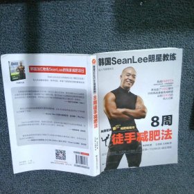 韩国SeanLee明星教练：8周徒手减肥法