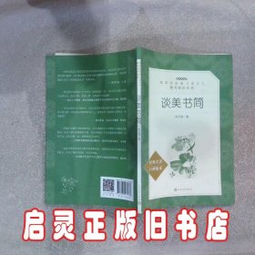 谈美书简教育部统编语文推荐阅读丛书 朱光潜 人民文学出版社