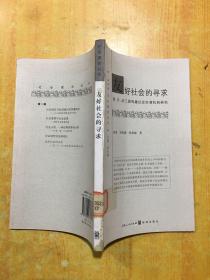 友好社会的寻求：美、日、法三国构建社会协调机制研究