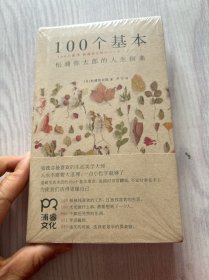 100个基本：松浦弥太郎的人生信条