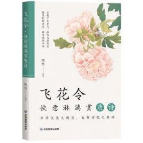 飞花令 快意淋漓赏唐诗