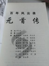 元首传（上下）：百年风云录  含光碟