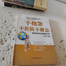 不抱怨，不折腾，不懈怠：你在为自己的未来工作