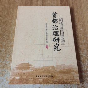 元明清及民国北京首都治理研究