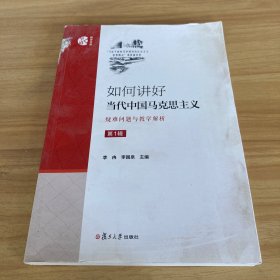 如何讲好当代中国马克思主义：疑难问题与教学解析（第一辑）