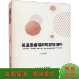 英语思维写作与教学研究