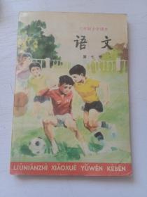 六年制小学课本语文（第七册） 内页干净无字迹未使用