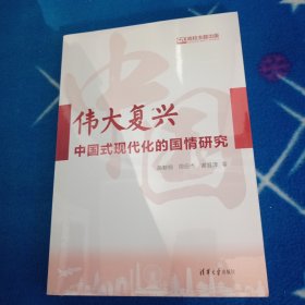 伟大复兴：中国式现代化的国情研究！未拆封。