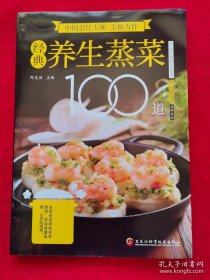经典养生蒸菜100道