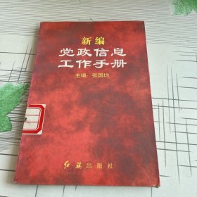 新编党政信息工作手册