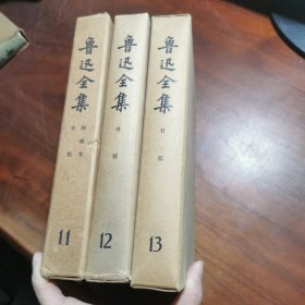 《鲁迅全集》 11. 12 .13 精装1981