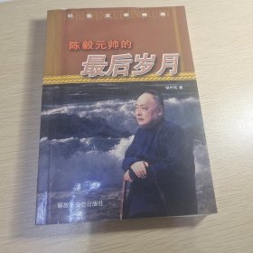 陈毅元帅的最后岁月