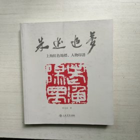 朱迹追梦:上海红色地标、人物印谱